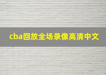 cba回放全场录像高清中文