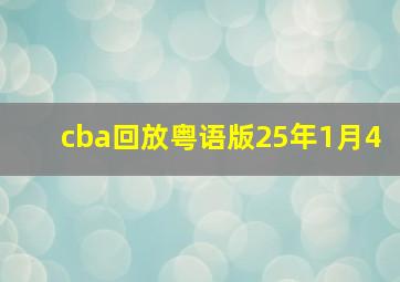 cba回放粤语版25年1月4