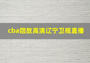 cba回放高清辽宁卫视直播