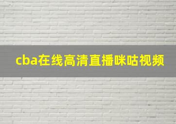 cba在线高清直播咪咕视频