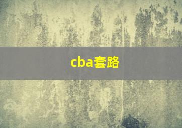 cba套路