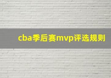 cba季后赛mvp评选规则