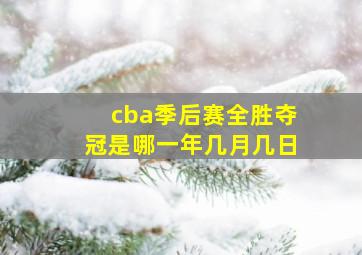 cba季后赛全胜夺冠是哪一年几月几日