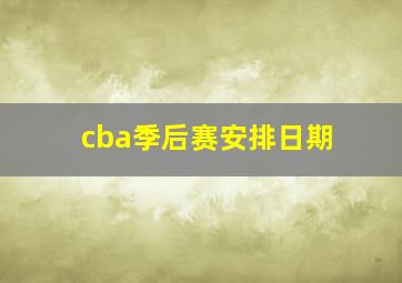 cba季后赛安排日期