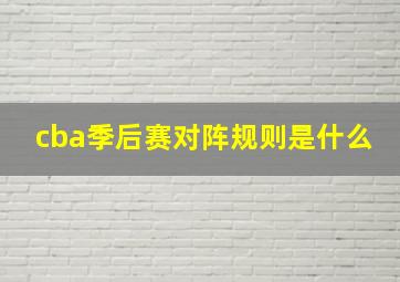 cba季后赛对阵规则是什么