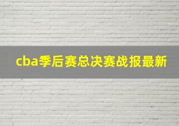 cba季后赛总决赛战报最新