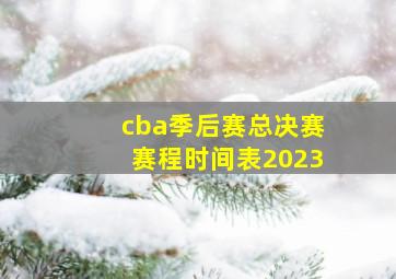 cba季后赛总决赛赛程时间表2023