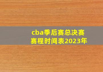 cba季后赛总决赛赛程时间表2023年