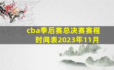 cba季后赛总决赛赛程时间表2023年11月