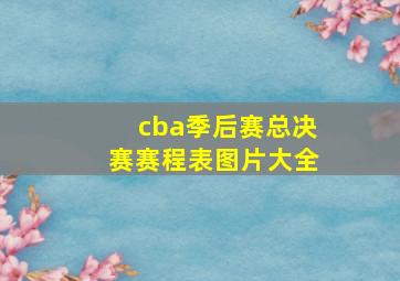 cba季后赛总决赛赛程表图片大全