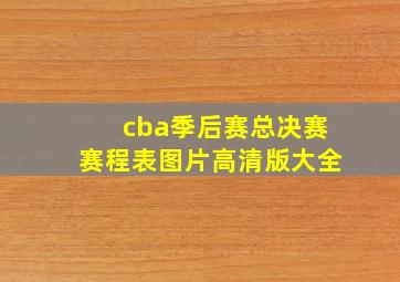 cba季后赛总决赛赛程表图片高清版大全