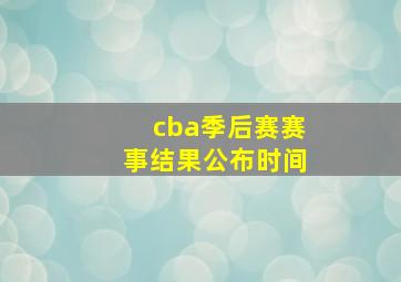 cba季后赛赛事结果公布时间