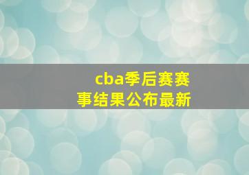 cba季后赛赛事结果公布最新