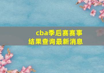 cba季后赛赛事结果查询最新消息