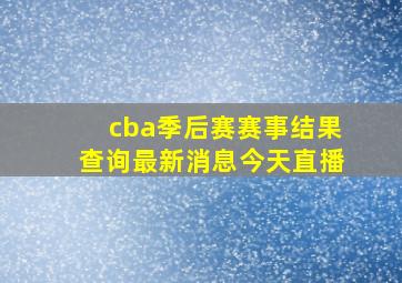 cba季后赛赛事结果查询最新消息今天直播