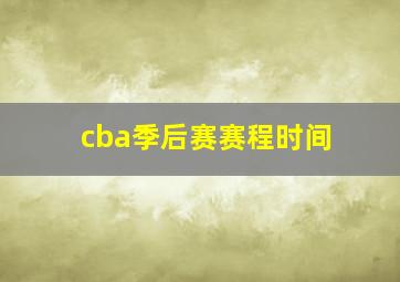 cba季后赛赛程时间