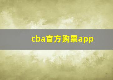 cba官方购票app