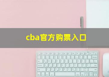 cba官方购票入口