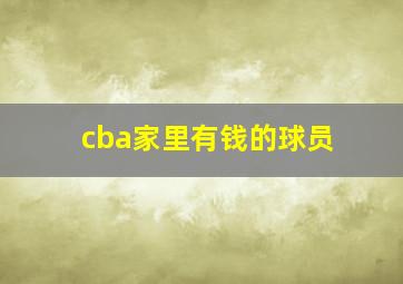 cba家里有钱的球员