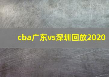 cba广东vs深圳回放2020