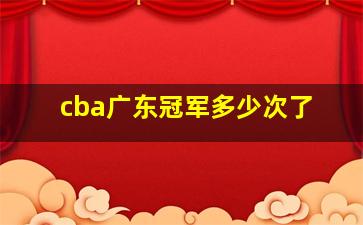 cba广东冠军多少次了