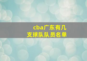 cba广东有几支球队队员名单