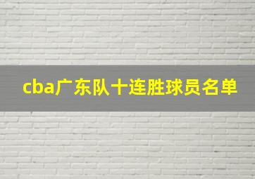 cba广东队十连胜球员名单