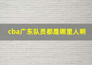 cba广东队员都是哪里人啊