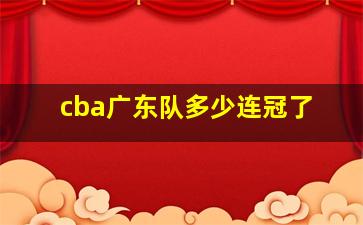 cba广东队多少连冠了