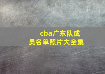 cba广东队成员名单照片大全集