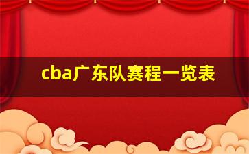 cba广东队赛程一览表