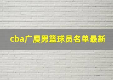 cba广厦男篮球员名单最新