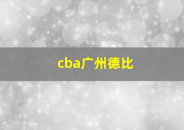 cba广州德比