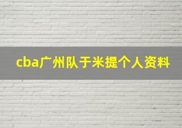 cba广州队于米提个人资料