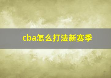 cba怎么打法新赛季