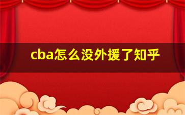 cba怎么没外援了知乎