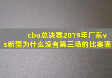 cba总决赛2019年广东vs新疆为什么没有第三场的比赛呢