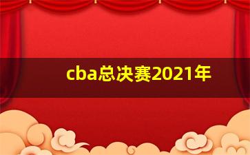 cba总决赛2021年