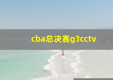 cba总决赛g3cctv