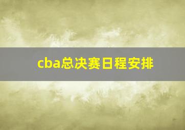 cba总决赛日程安排