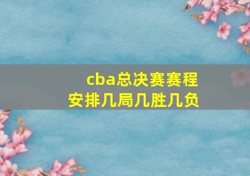 cba总决赛赛程安排几局几胜几负