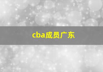 cba成员广东