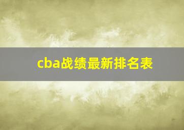 cba战绩最新排名表