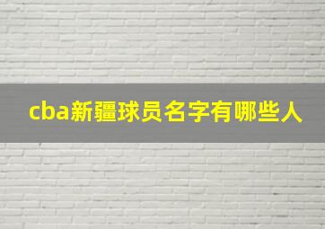 cba新疆球员名字有哪些人