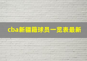 cba新疆籍球员一览表最新