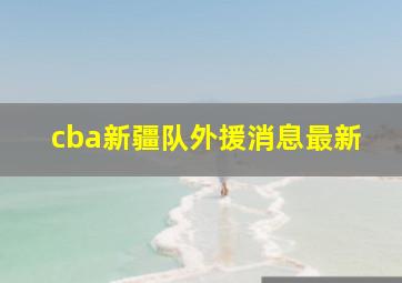 cba新疆队外援消息最新