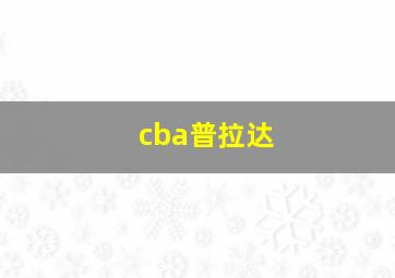 cba普拉达