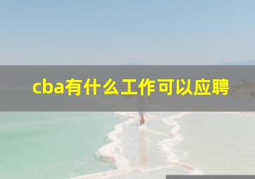 cba有什么工作可以应聘