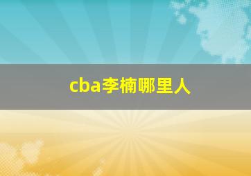 cba李楠哪里人