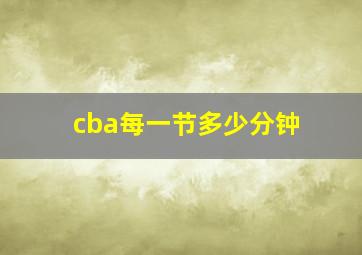 cba每一节多少分钟